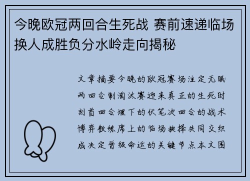 今晚欧冠两回合生死战 赛前速递临场换人成胜负分水岭走向揭秘