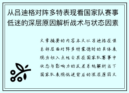 从吕迪格对阵多特表现看国家队赛事低迷的深层原因解析战术与状态因素