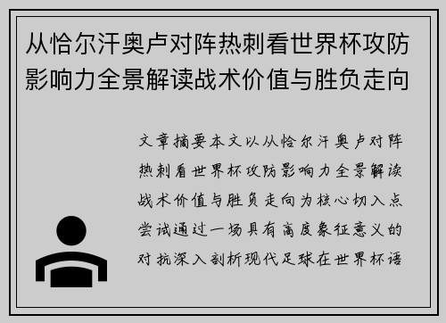 从恰尔汗奥卢对阵热刺看世界杯攻防影响力全景解读战术价值与胜负走向 从恰尔汗奥卢对阵热刺看世界杯攻防影响力全景解读战术价值与胜负走向