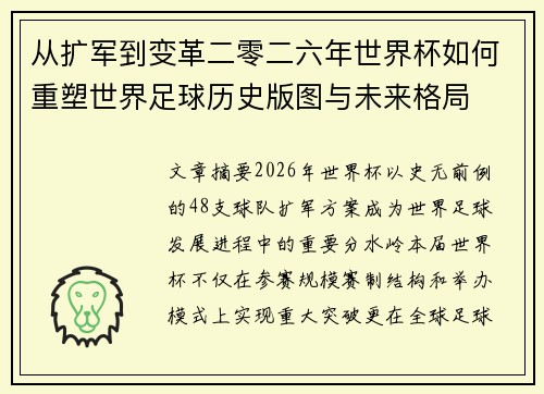 从扩军到变革二零二六年世界杯如何重塑世界足球历史版图与未来格局 从扩军到变革二零二六年世界杯如何重塑世界足球历史版图与未来格局