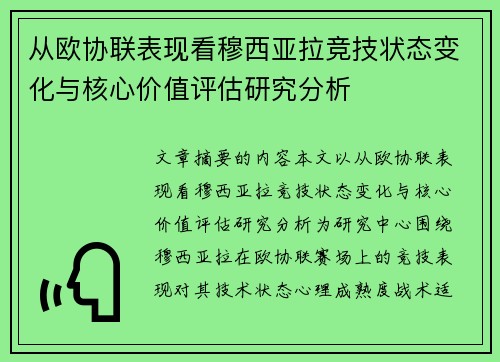 从欧协联表现看穆西亚拉竞技状态变化与核心价值评估研究分析