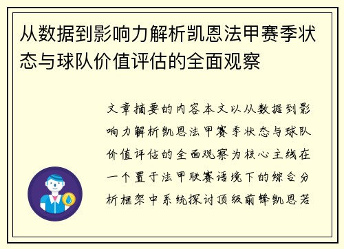 从数据到影响力解析凯恩法甲赛季状态与球队价值评估的全面观察