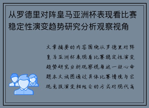 从罗德里对阵皇马亚洲杯表现看比赛稳定性演变趋势研究分析观察视角