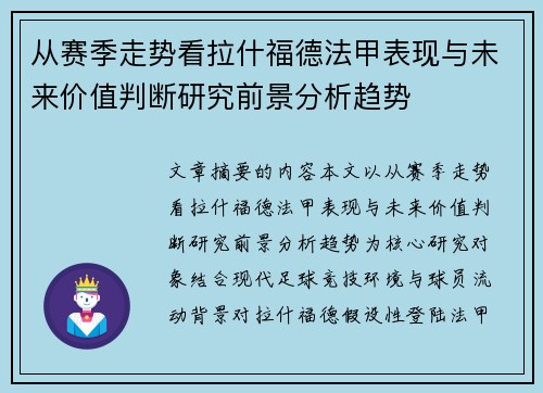 从赛季走势看拉什福德法甲表现与未来价值判断研究前景分析趋势 从赛季走势看拉什福德法甲表现与未来价值判断研究前景分析趋势