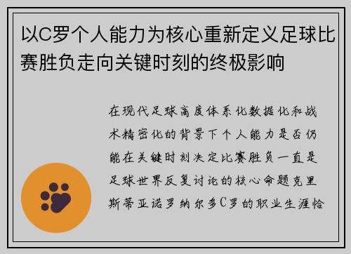 以C罗个人能力为核心重新定义足球比赛胜负走向关键时刻的终极影响 以C罗个人能力为核心重新定义足球比赛胜负走向关键时刻的终极影响