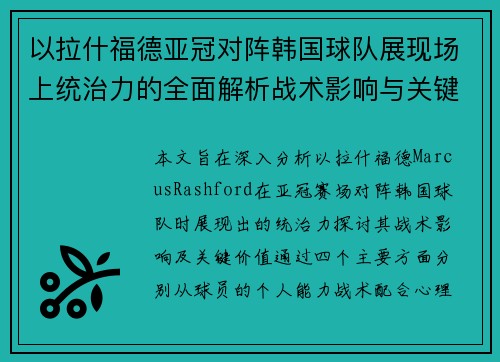以拉什福德亚冠对阵韩国球队展现场上统治力的全面解析战术影响与关键价值