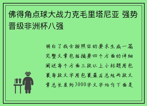 佛得角点球大战力克毛里塔尼亚 强势晋级非洲杯八强 佛得角点球大战力克毛里塔尼亚 强势晋级非洲杯八强