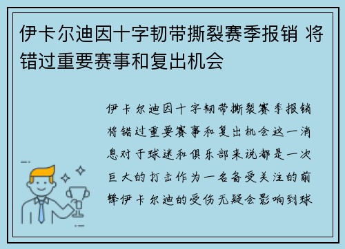 伊卡尔迪因十字韧带撕裂赛季报销 将错过重要赛事和复出机会 伊卡尔迪因十字韧带撕裂赛季报销 将错过重要赛事和复出机会