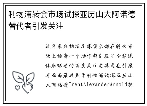 利物浦转会市场试探亚历山大阿诺德替代者引发关注