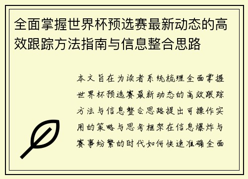 全面掌握世界杯预选赛最新动态的高效跟踪方法指南与信息整合思路