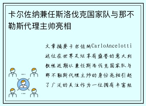 卡尔佐纳兼任斯洛伐克国家队与那不勒斯代理主帅亮相