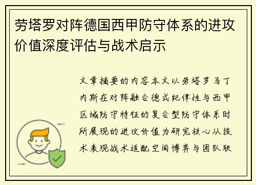 劳塔罗对阵德国西甲防守体系的进攻价值深度评估与战术启示 劳塔罗对阵德国西甲防守体系的进攻价值深度评估与战术启示