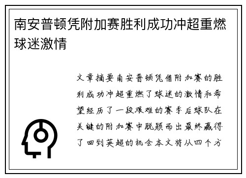 南安普顿凭附加赛胜利成功冲超重燃球迷激情