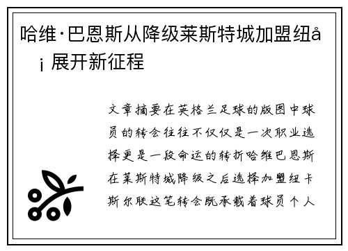 哈维·巴恩斯从降级莱斯特城加盟纽卡 展开新征程 哈维·巴恩斯从降级莱斯特城加盟纽卡 展开新征程