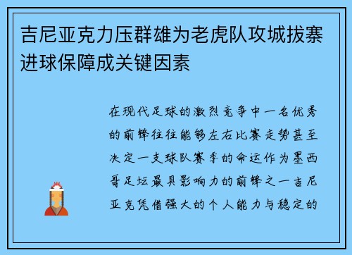 吉尼亚克力压群雄为老虎队攻城拔寨进球保障成关键因素