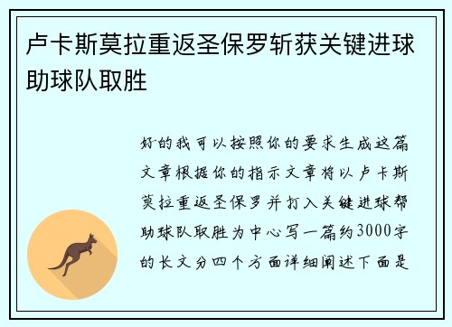 卢卡斯莫拉重返圣保罗斩获关键进球助球队取胜