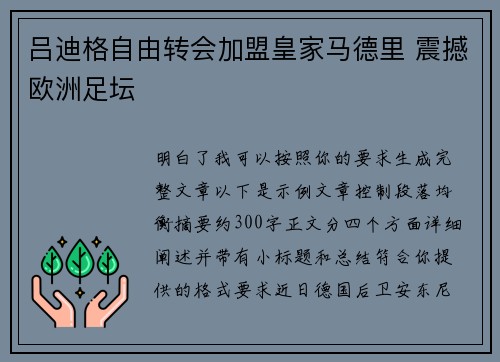吕迪格自由转会加盟皇家马德里 震撼欧洲足坛 吕迪格自由转会加盟皇家马德里 震撼欧洲足坛