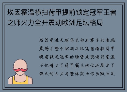 埃因霍温横扫荷甲提前锁定冠军王者之师火力全开震动欧洲足坛格局 埃因霍温横扫荷甲提前锁定冠军王者之师火力全开震动欧洲足坛格局