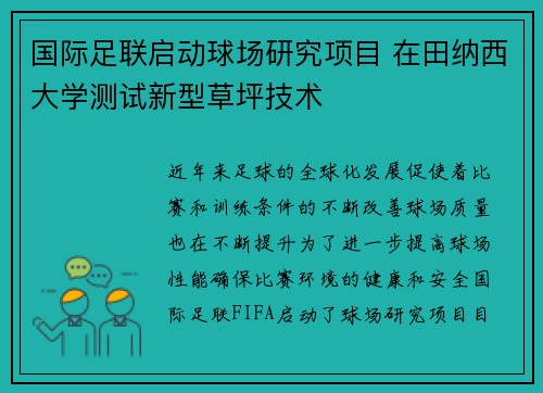 国际足联启动球场研究项目 在田纳西大学测试新型草坪技术 国际足联启动球场研究项目 在田纳西大学测试新型草坪技术