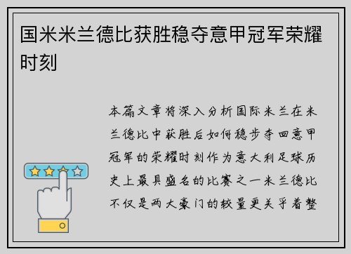 国米米兰德比获胜稳夺意甲冠军荣耀时刻