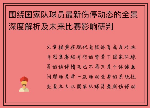 围绕国家队球员最新伤停动态的全景深度解析及未来比赛影响研判 围绕国家队球员最新伤停动态的全景深度解析及未来比赛影响研判