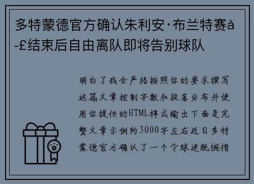 多特蒙德官方确认朱利安·布兰特赛季结束后自由离队即将告别球队