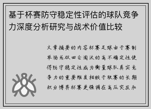 基于杯赛防守稳定性评估的球队竞争力深度分析研究与战术价值比较 基于杯赛防守稳定性评估的球队竞争力深度分析研究与战术价值比较