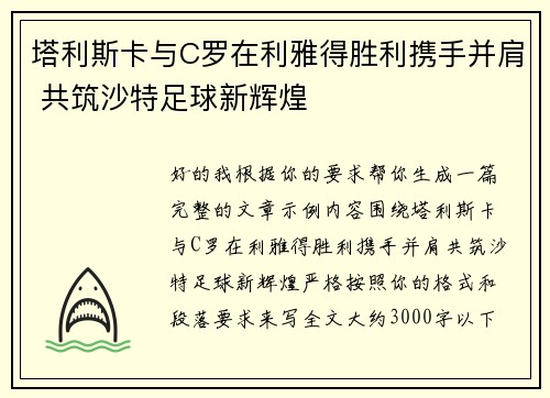 塔利斯卡与C罗在利雅得胜利携手并肩 共筑沙特足球新辉煌 塔利斯卡与C罗在利雅得胜利携手并肩 共筑沙特足球新辉煌