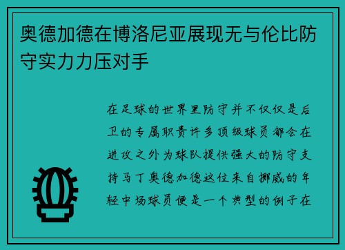 奥德加德在博洛尼亚展现无与伦比防守实力力压对手