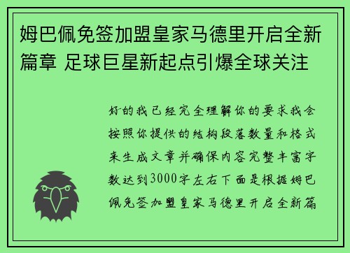 姆巴佩免签加盟皇家马德里开启全新篇章 足球巨星新起点引爆全球关注