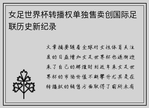 女足世界杯转播权单独售卖创国际足联历史新纪录 女足世界杯转播权单独售卖创国际足联历史新纪录
