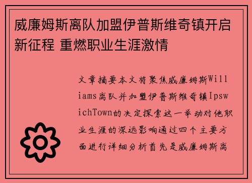 威廉姆斯离队加盟伊普斯维奇镇开启新征程 重燃职业生涯激情