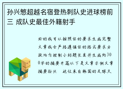 孙兴慜超越名宿登热刺队史进球榜前三 成队史最佳外籍射手