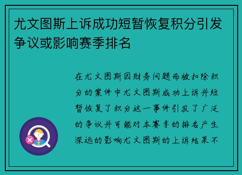 尤文图斯上诉成功短暂恢复积分引发争议或影响赛季排名 尤文图斯上诉成功短暂恢复积分引发争议或影响赛季排名