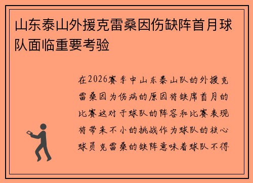 山东泰山外援克雷桑因伤缺阵首月球队面临重要考验 山东泰山外援克雷桑因伤缺阵首月球队面临重要考验