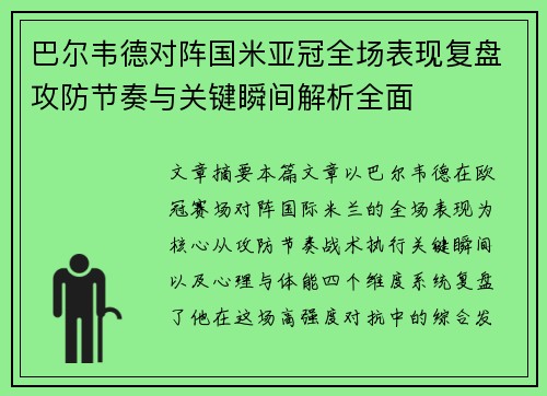 巴尔韦德对阵国米亚冠全场表现复盘攻防节奏与关键瞬间解析全面 巴尔韦德对阵国米亚冠全场表现复盘攻防节奏与关键瞬间解析全面