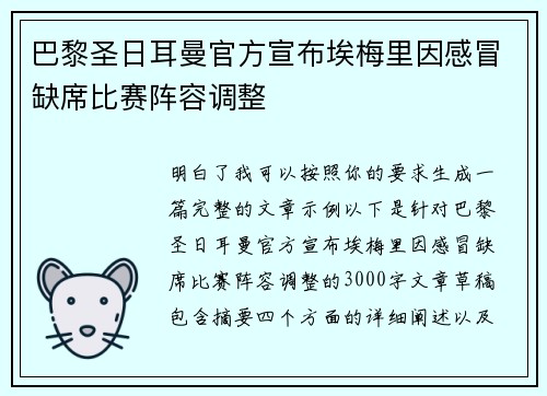 巴黎圣日耳曼官方宣布埃梅里因感冒缺席比赛阵容调整 巴黎圣日耳曼官方宣布埃梅里因感冒缺席比赛阵容调整