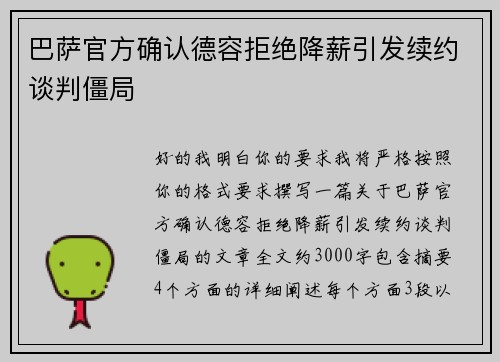 巴萨官方确认德容拒绝降薪引发续约谈判僵局