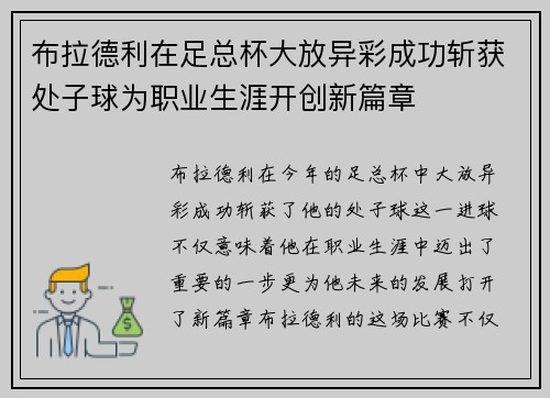 布拉德利在足总杯大放异彩成功斩获处子球为职业生涯开创新篇章 布拉德利在足总杯大放异彩成功斩获处子球为职业生涯开创新篇章
