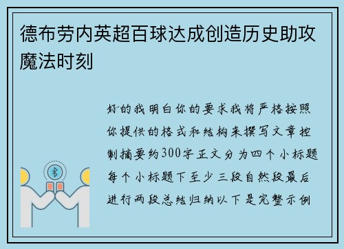 德布劳内英超百球达成创造历史助攻魔法时刻 德布劳内英超百球达成创造历史助攻魔法时刻