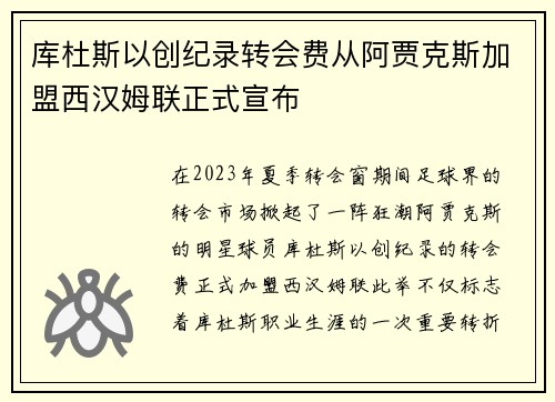 库杜斯以创纪录转会费从阿贾克斯加盟西汉姆联正式宣布 库杜斯以创纪录转会费从阿贾克斯加盟西汉姆联正式宣布