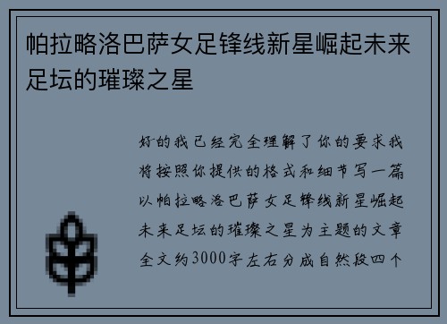 帕拉略洛巴萨女足锋线新星崛起未来足坛的璀璨之星 帕拉略洛巴萨女足锋线新星崛起未来足坛的璀璨之星