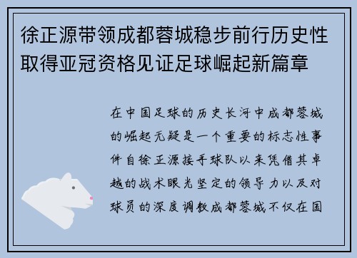 徐正源带领成都蓉城稳步前行历史性取得亚冠资格见证足球崛起新篇章