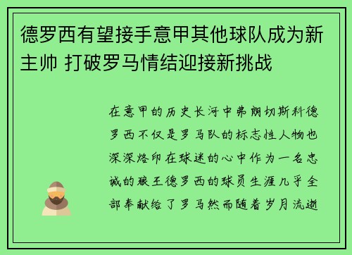 德罗西有望接手意甲其他球队成为新主帅 打破罗马情结迎接新挑战