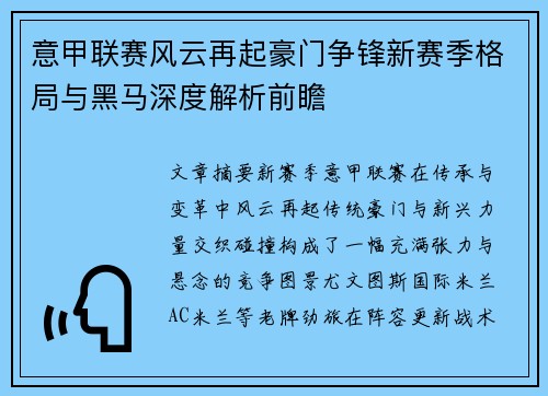意甲联赛风云再起豪门争锋新赛季格局与黑马深度解析前瞻