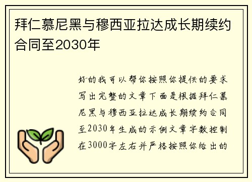 拜仁慕尼黑与穆西亚拉达成长期续约合同至2030年 拜仁慕尼黑与穆西亚拉达成长期续约合同至2030年