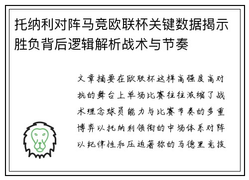 托纳利对阵马竞欧联杯关键数据揭示胜负背后逻辑解析战术与节奏 托纳利对阵马竞欧联杯关键数据揭示胜负背后逻辑解析战术与节奏
