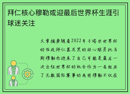 拜仁核心穆勒或迎最后世界杯生涯引球迷关注