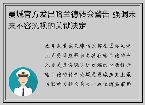 曼城官方发出哈兰德转会警告 强调未来不容忽视的关键决定
