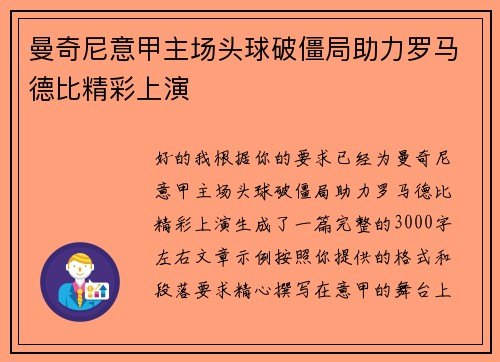 曼奇尼意甲主场头球破僵局助力罗马德比精彩上演 曼奇尼意甲主场头球破僵局助力罗马德比精彩上演